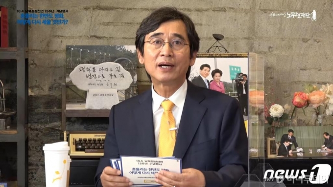 (서울=뉴스1) 송원영 기자 = 지난 25일 온라인 라이브 방송으로 개최된 10·4 남북정상선언 13주년 기념행사에서 '한반도 평화국면의 동요원인과 대안 모색'을 주제로 토론회가 진행되고 있다. 유 이사장은 노무현재단 공식 유튜브 채널에서 생중계된 토론회에서 "우리가 바라던 것이 일정 부분 진전됐다는 점에서 희소식"이라며 김 위원장을 "계몽군주 같다"고 언급했다. 함께 출연한 정세현 민주평화통일자문회의 수석부의장은 "‘통 큰’ 측면이 있다"고 말했다. (사람사는세상노무현재단 유튜브 캡처) 2020.9.26/뉴스1