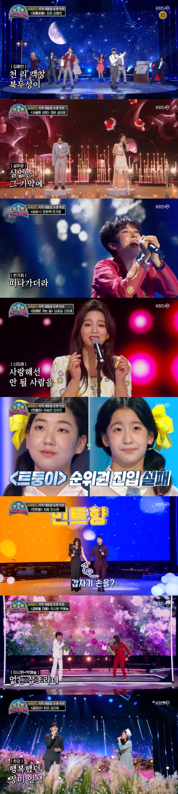 KBS 2TV '트롯 전국체전' 방송 화면 캡처 © 뉴스1
