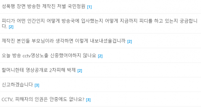 SBS '궁금한 이야기 Y'가 지난 22일 마을 이장에게 성폭행 당한 80대 노인 사건을 방송하며 사건 당시 폐쇄회로(CC)TV 영상을 그대로 내보내 시청자들의 항의가 빗발치고 있다. /사진=시청자 게시판 캡처