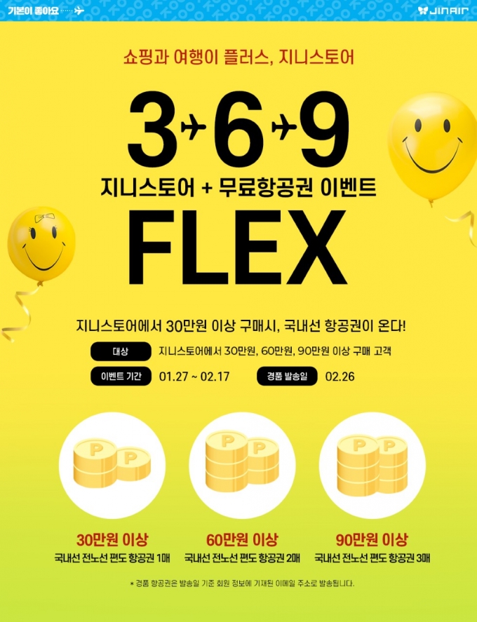 진에어 "상품 구매시 항공권이 무료"…지니스토어 이벤트 실시