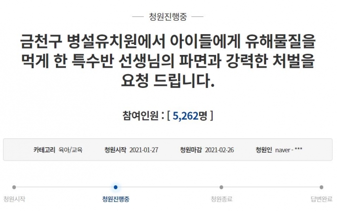28일 청와대 홈페이지에 따르면, 전날 올라온 '금천구 병설유치원에서 아이들에게 유해물질을 먹게 한 특수반 선생님의 파면과 강력한 처벌을 요청 드립니다'라는 제목의 청원에 이날 오후 1시30분 기준 5000여명이 참여했다./사진=청와대 홈페이지