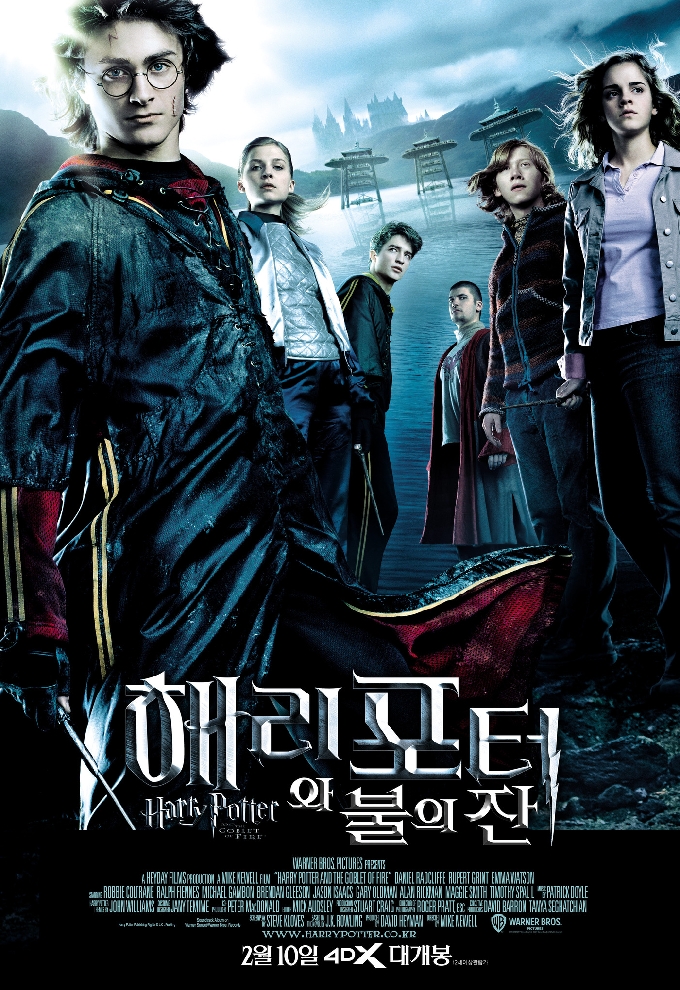 '해리 포터와 불의 잔' 포스터 © 뉴스1