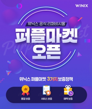 위닉스, 공식 리퍼비시몰 퍼플마켓 오픈 "최대64% 할인+2년 보증" - 머니투데이