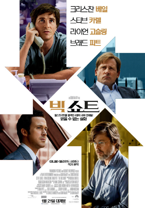 /사진='빅 쇼트' 포스터