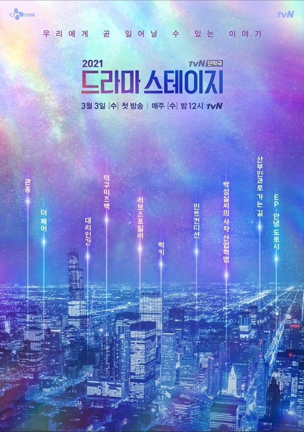 tvN '드라마 스테이지 2021' © 뉴스1