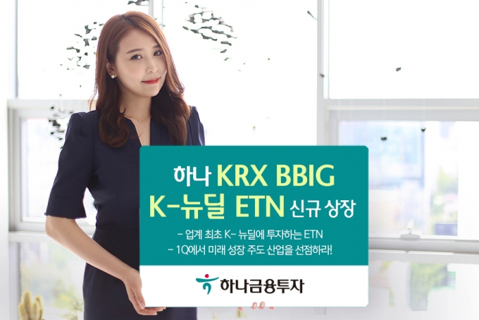 하나금투, 업계 최초 'BBIG K-뉴딜 지수'에 투자하는 ETN 출시