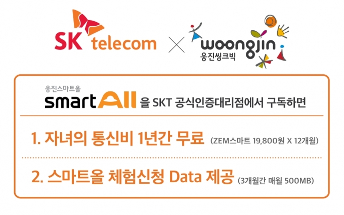 SKT, 웅진씽크빅과 '교육 구독형 상품' 맞손