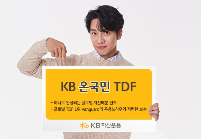 장기 연금펀드에 최적…‘KB온국민TDF’