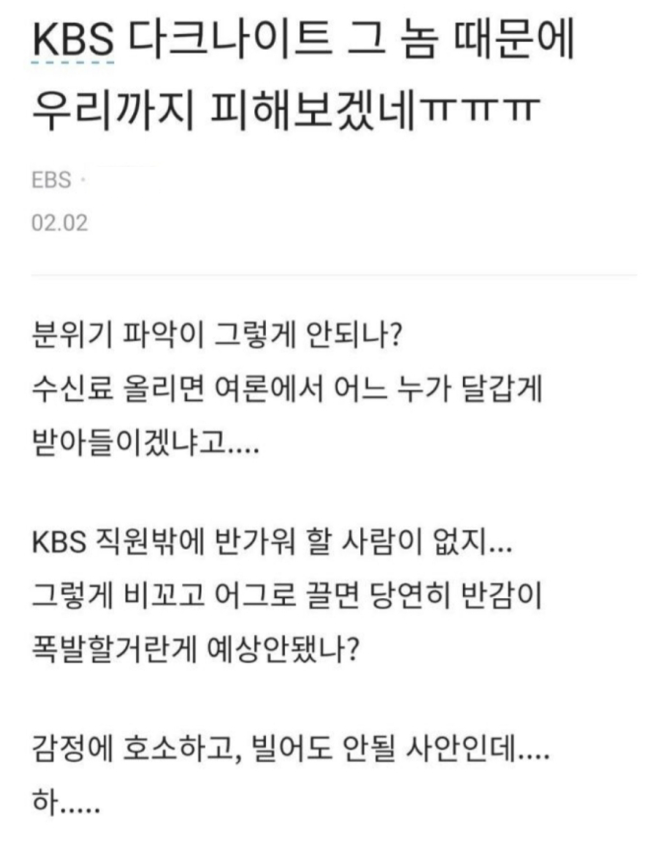 '부러우면 KBS 입사해' KBS 직원 저격한 EBS 직원 "너 때문에…"[킥킥IT!]