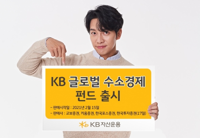 KB자산운용, '글로벌 수소경제 펀드' 출시