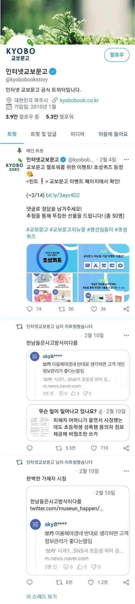 교보문고 '한남' 리트윗하자…남녀 다른 이유로 