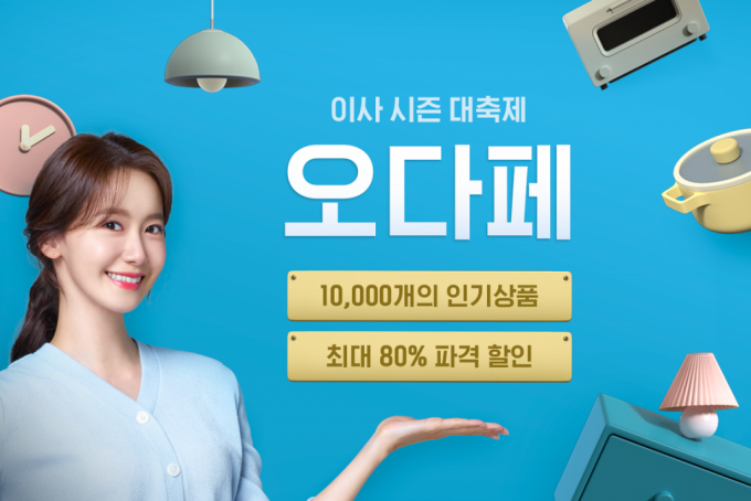 오늘의집, 봄맞이 대규모 인테리어 기획전 '오다페' 개최