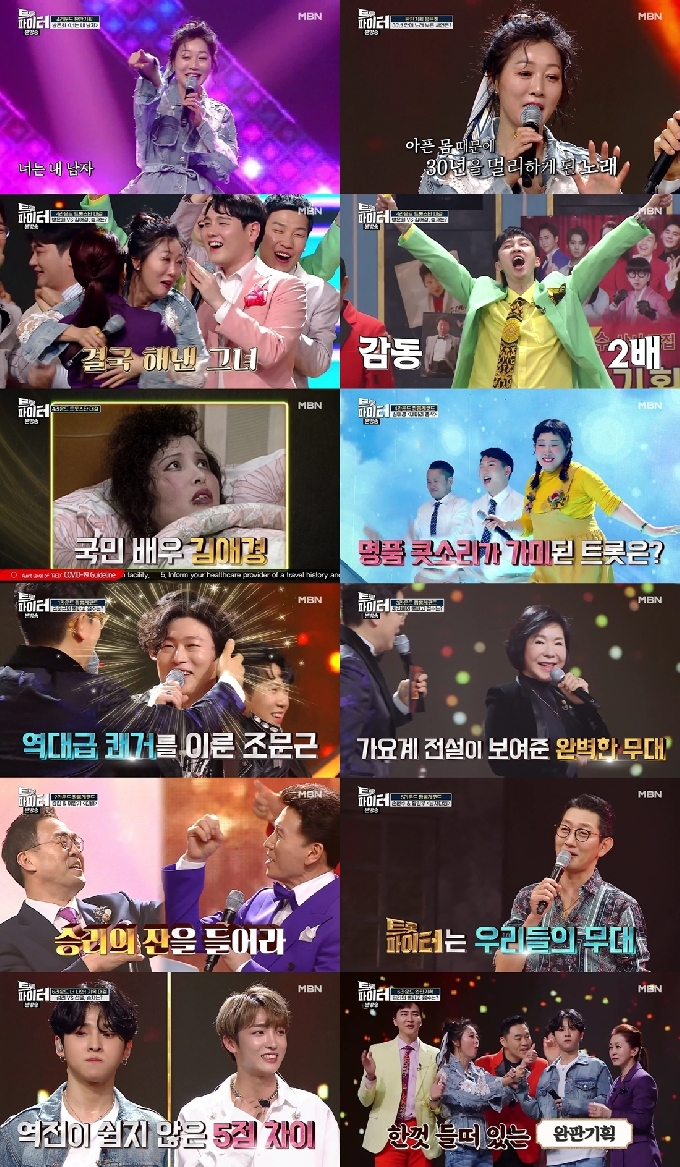 MBN '트롯파이터' 방송 화면 캡처 © 뉴스1