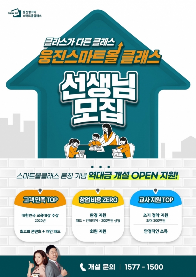 웅진씽크빅 ‘스마트올클래스’ 1기 교사 모집