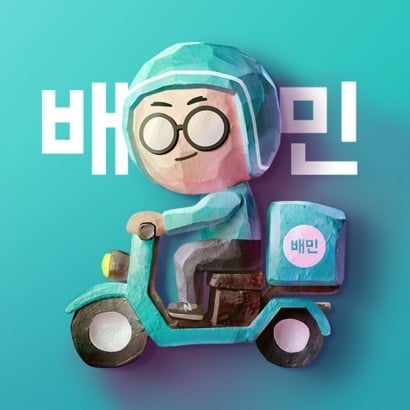 배달의민족.