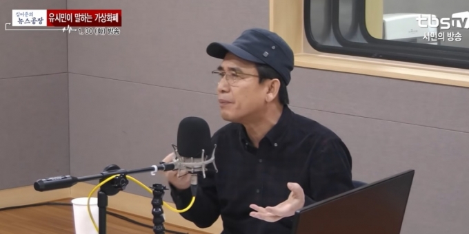 2018년 1월 TBS라디오 '김어준의 뉴스공장'에 출연했던 유시민 노무현재단 이사장/사진=TBS 캡처