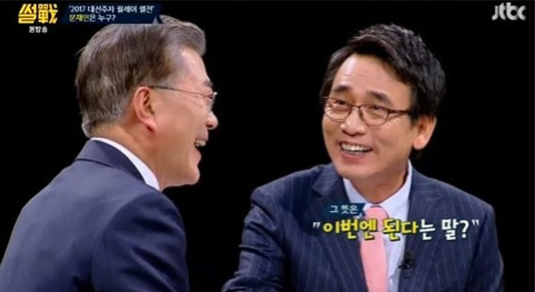 문재인 대통령과 유시민 노무현재단 이사장/사진=JTBC 캡처
