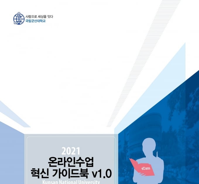 군산대, '2021 온라인 수업 혁신 가이드북 v1.0' 발간 - 머니투데이 군산대, '2021 온라인 수업 혁신 가이드북 V1.0' 발간 - 머니투데이