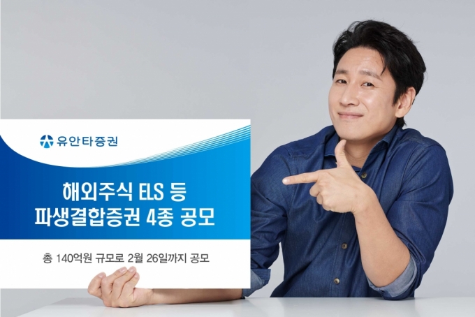 유안타증권, 해외주식 ELS 등 파생결합증권 4종 공모