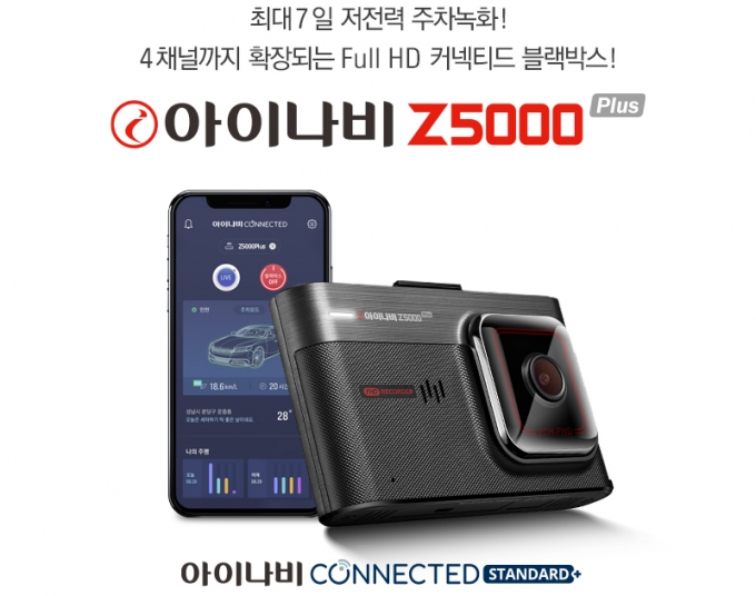 팅크웨어, 2배 더 많은 녹화 가능한 블랙박스 '아이나비 Z5000 플러스' 출시