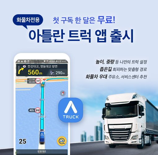 맵퍼스가 대형차 길 안내에 특화된 내비게이션 앱 '아틀란 트럭'을 출시했다고 23일 밝혔다. /사진=맵퍼스