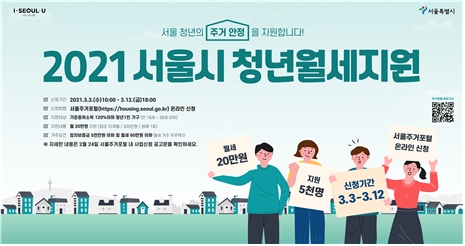 2021년 서울시 청년월세지원 안내 포스터 /사진=서울시