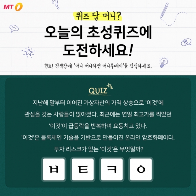 제 66회 머니투데이 페이스북 초성퀴즈 'ㅂㅌㅋㅇ' 정답은? - 머니투데이