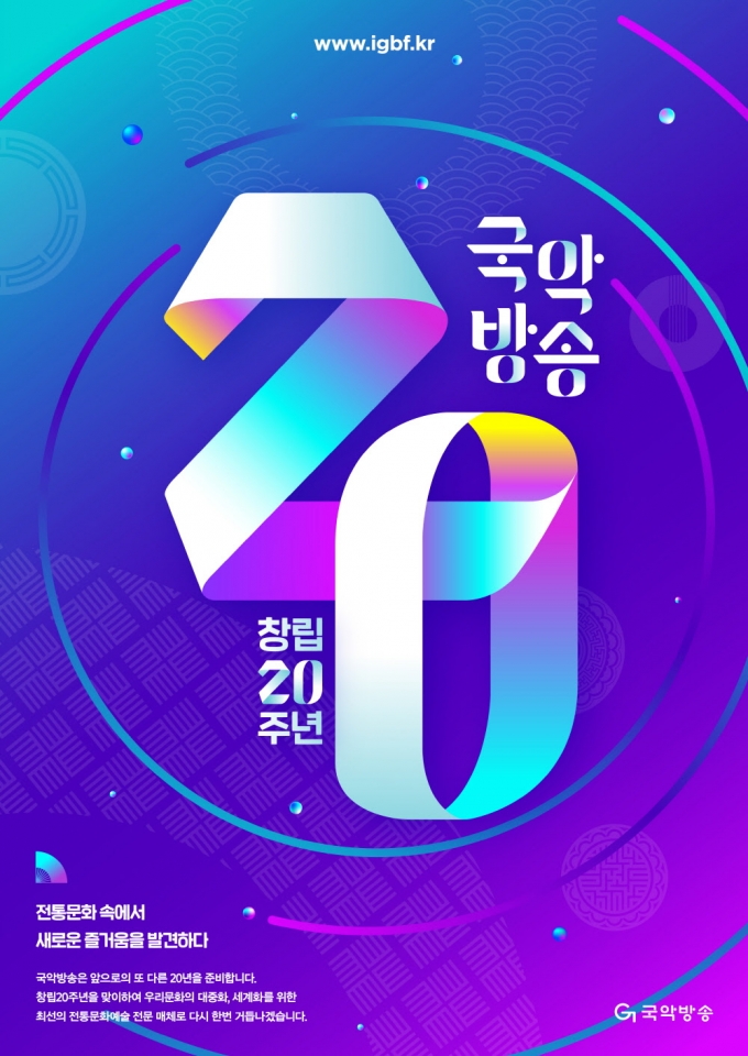 국악방송 개국 20주년..3월2일 다채로운 특집프로