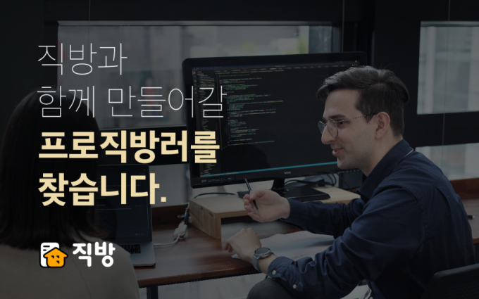 직방 "이직 보너스 최대 1억 드립니다"..초봉 6000만원 '파격'