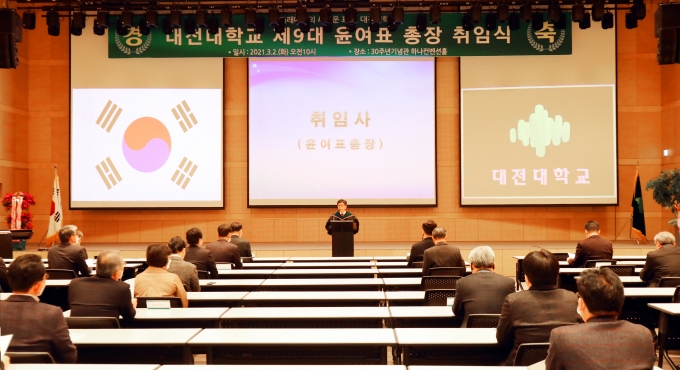 대전대, 제9대 윤여표 총장 취임식 진행