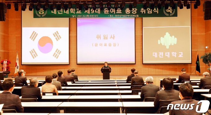 2일 대전대 30주년기념관에서 윤여표 제9대 총장 취임식이 개최됐다 © 뉴스1
