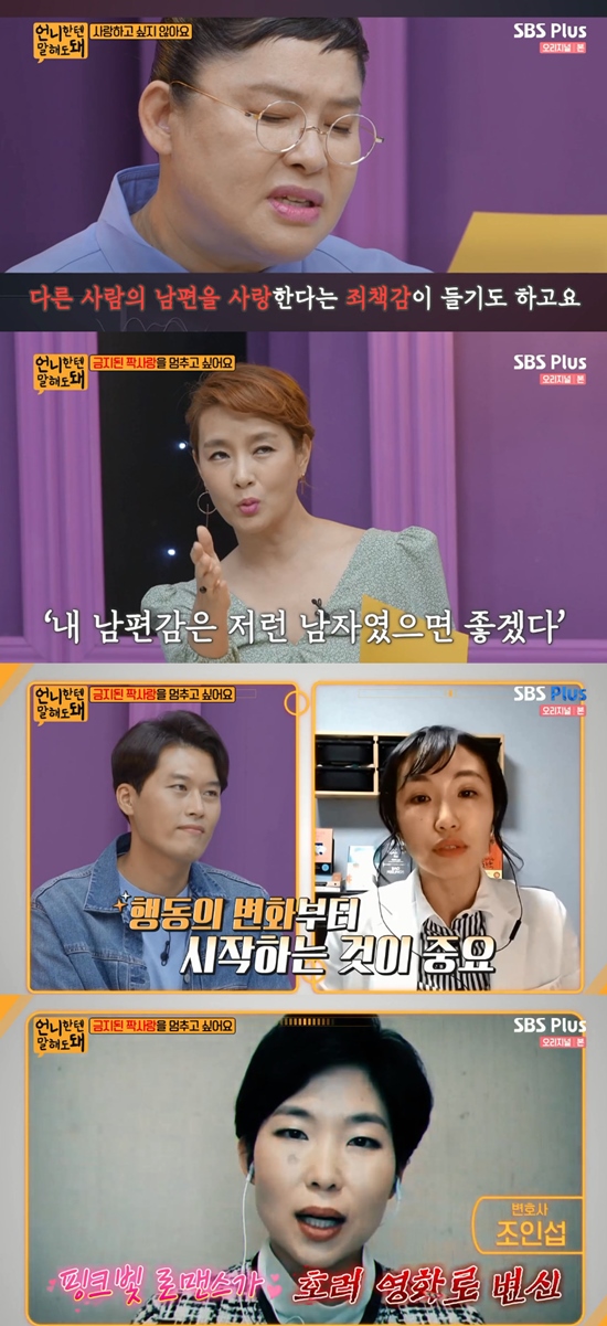 /사진=SBS 플러스 '언니한텐 말해도 돼' 방송 화면 캡처