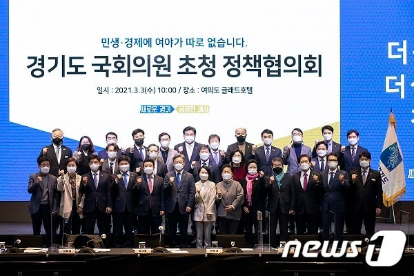 3일 오전 여의도 글래드호텔에서 이재명 경기도지사와 여야 의원 33명이 참석한 가운데 ‘경기도 국회의원 정책협의회’가 열렸다.(경기도청 제공)/© 뉴스1