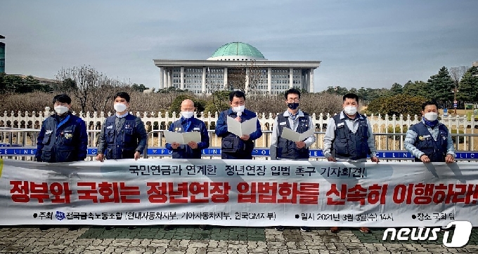 현대·기아차와 한국GM 등 완성차 3사 노조는 3일 오후 국회앞에서 기자회견을 열고 "국민연금 수령과 연계해 65세까지 정년을 연장하는 내용의 법제화를 정부와 국회에 강력히 촉구한다"고 밝혔다.© 뉴스1