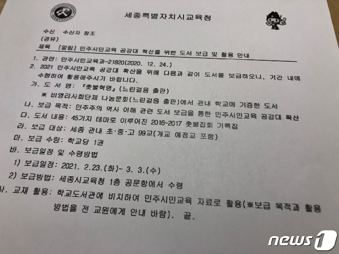 세종교육청이 '촛불혁명' 도서 보급 후 학교현장에 내려보낸 공문. (세종시교육청 제공)© 뉴스1