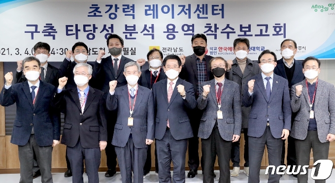 김영록 전라남도지사가 4일 도청 서재필실에서 열린 ‘초강력 레이저센터 구축 타당성 분석 용역 착수보고회’에서 참석자들과 기념촬영을 하고 있다. 이날 보고회는 임성무 에너지공대 연구처장, 나상인 나주시 미래전략산업국장, 이종민 GIST 명예연구위원 등 전문가, 대학 관계자들이 참석해 초강력 레이저센터 구축 타당성 분석 용역개요 및 추진방향 보고, 질의응답 순으로 진행됐다.(전남도 제공) 2021.3.4/뉴스1 © News1 전원 기자