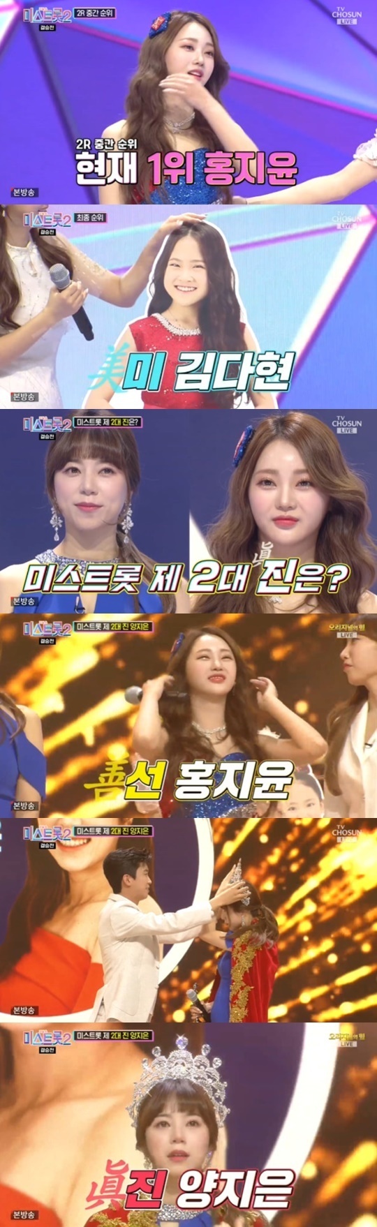TV조선 '미스트롯 2' © 뉴스1