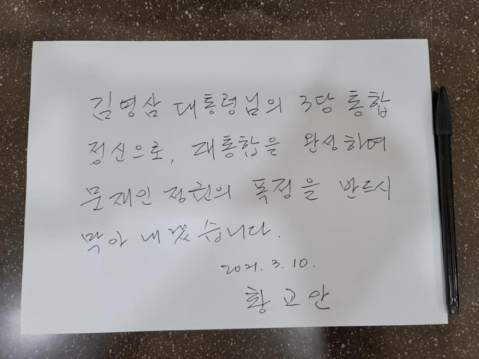 10일 김 전 대통령 생가를 방문한 황 전 대표가 남긴 방명록/사진=황교안 페이스북