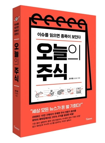 오늘의 주식 /사진=작가 제공