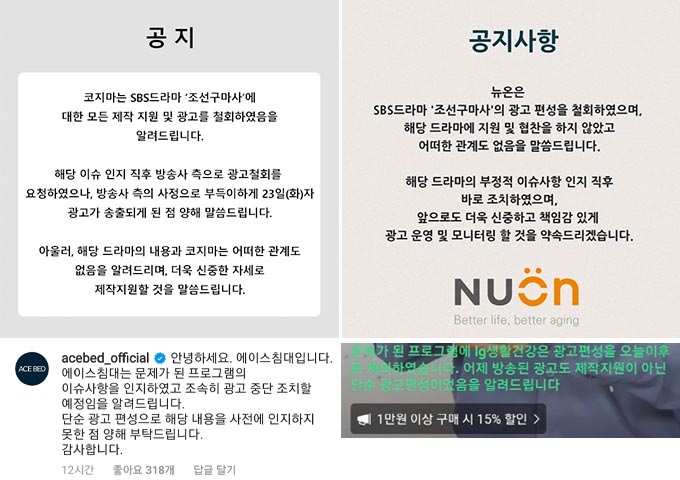 코지마, 뉴온, LG생활건강, 에이스침대의 '조선구마사' 관련 공지/사진=각 브랜드 공식 인스타그램, 라이브 방송 캡처