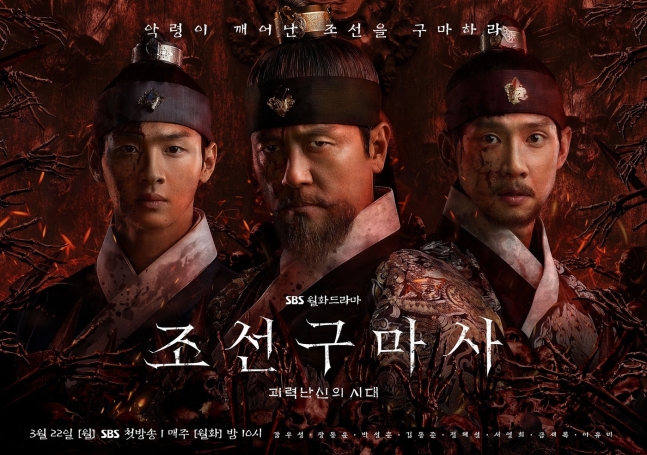 SBS 월화 드라마 '조선구마사'. /뉴스1