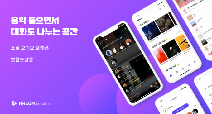소셜 음악 라디오 흐름, 실시간 음성 채팅 서비스 '흐름드살롱' 론칭
