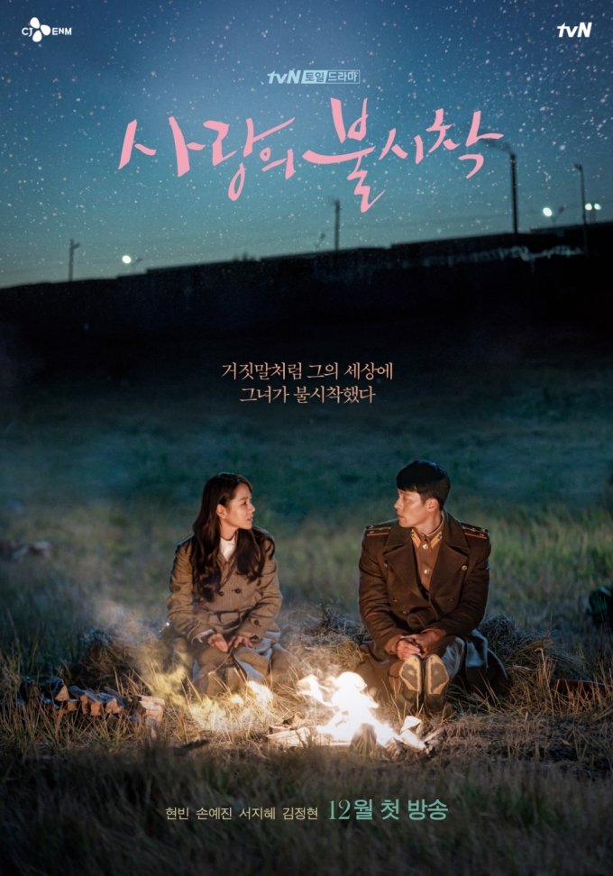 tvN 사랑의 불시착 포스터