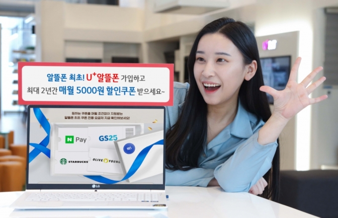 알뜰폰 고객에 매월 할인쿠폰 쏜다…'U+알뜰한 쿠폰팩' 출시