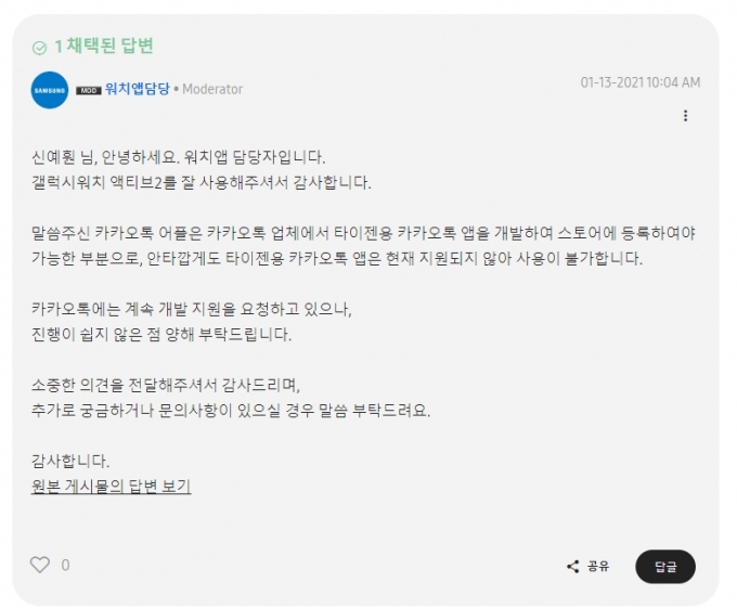 지난 1월 삼성멤버스에 갤럭시워치용 카톡 앱 만들어 달라는 요청에 대한 삼성측이 답변/사진=삼성멤버스