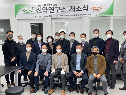 에이치엘비생명과학 신약연구소 오픈 "HBS 바이오 생태계 선도"