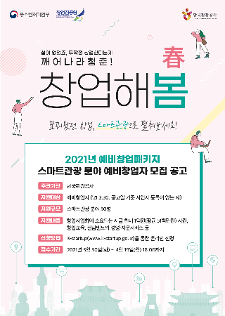 관광공사 "스마트관광 선도할 예비창업가 30명 육성"