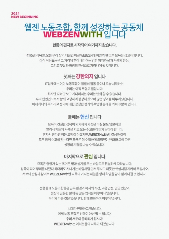 '뮤' 제작사 웹젠 노동조합 설립, 게임업계 4번째