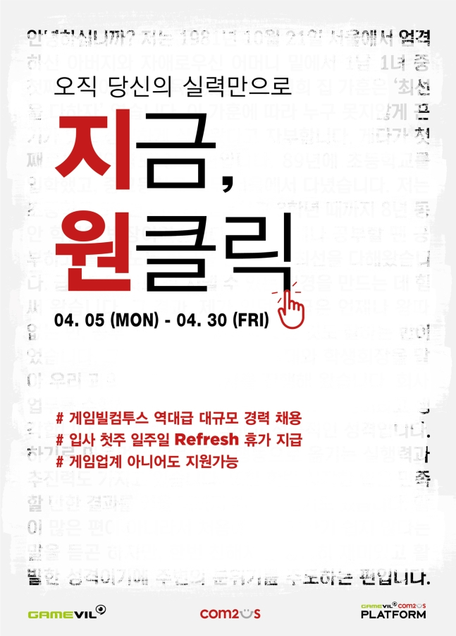 게임빌·컴투스·GCP 역대급 경력채용 "세자릿수 뽑는다"