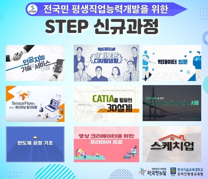 한국기술교육대 STEP, 이러닝 콘텐츠 101개 과정 신규 운영